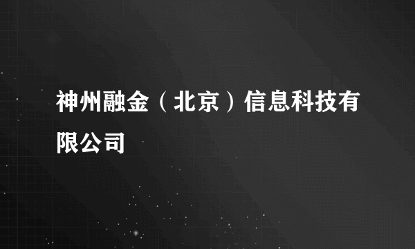 神州融金（北京）信息科技有限公司