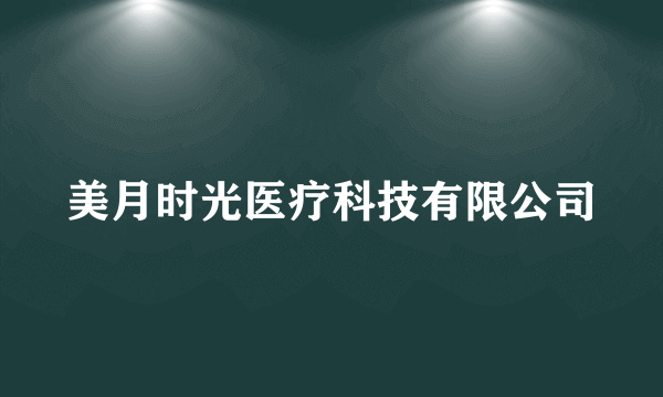 美月时光医疗科技有限公司