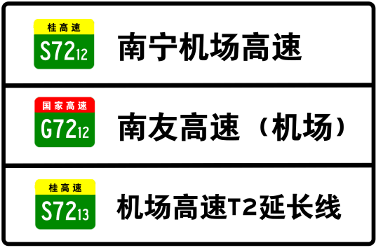 南宁机场高速公路