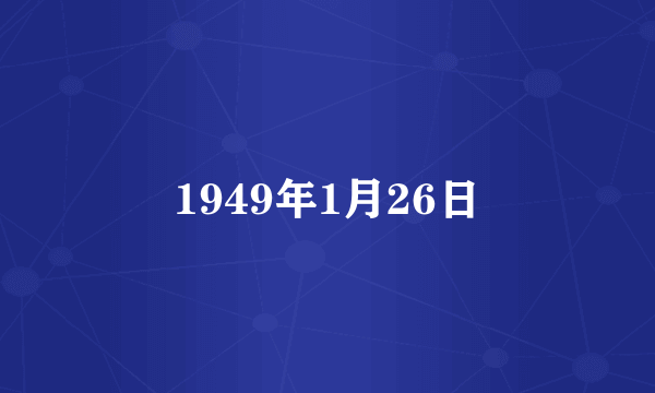 1949年1月26日