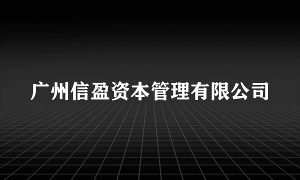 广州信盈资本管理有限公司