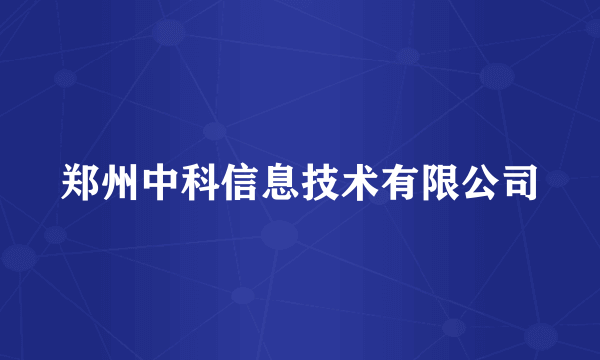 郑州中科信息技术有限公司