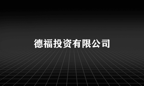 德福投资有限公司