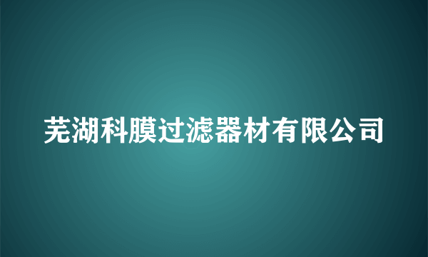 芜湖科膜过滤器材有限公司