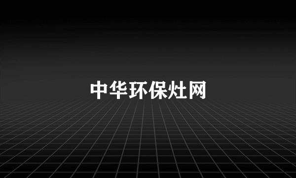 中华环保灶网