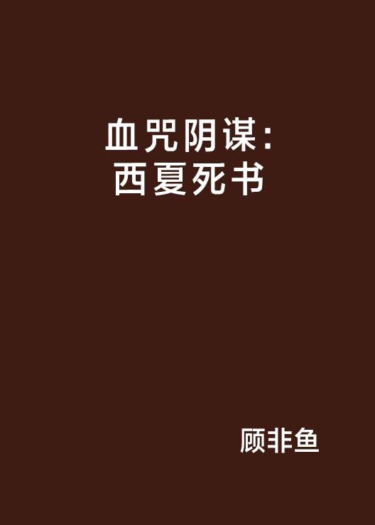 血咒阴谋：西夏死书