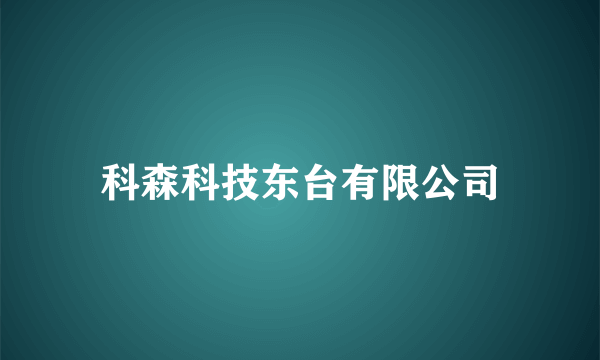 科森科技东台有限公司