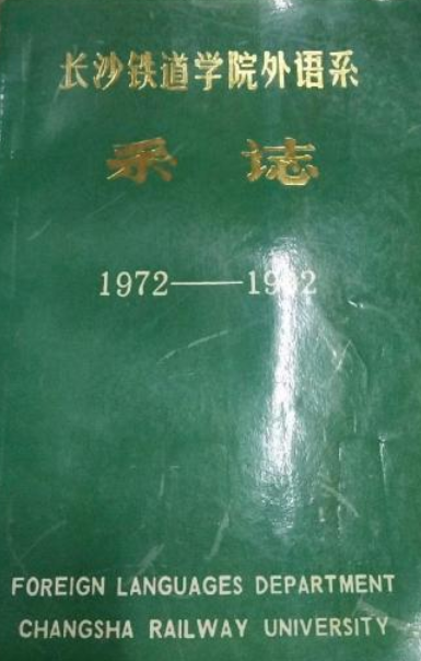 长沙铁道学院外语系系志(1972-1992)