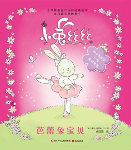 小兔丝丝：芭蕾兔宝贝