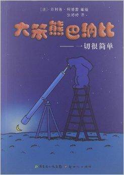 大笨熊巴纳比：一切很简单