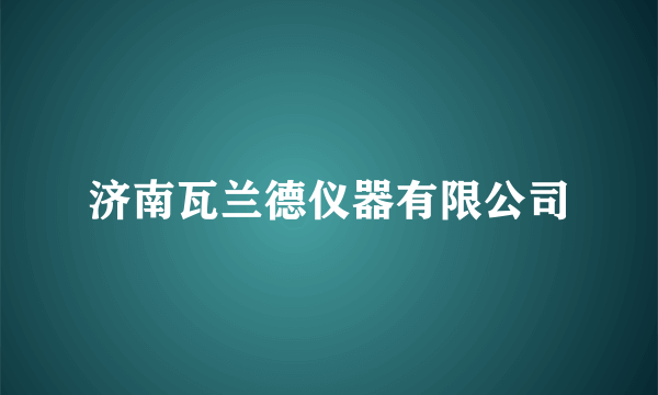 济南瓦兰德仪器有限公司