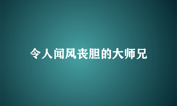 令人闻风丧胆的大师兄