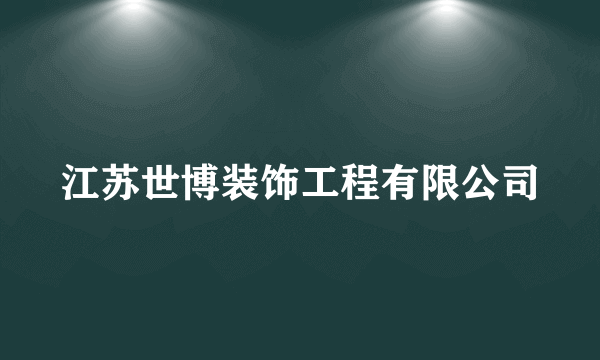 江苏世博装饰工程有限公司