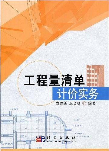 工程量清单计价实务（2005年科学出版社出版的图书）