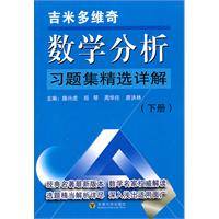 吉米多维奇数学分析习题集精选详解