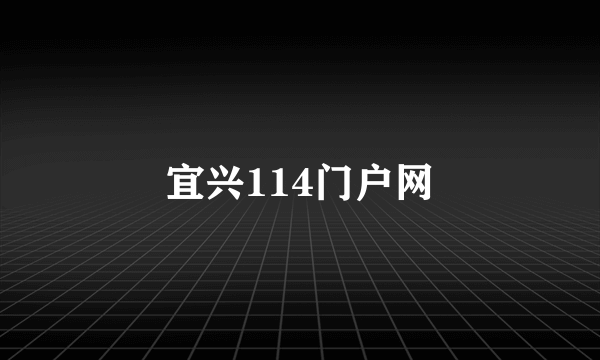 宜兴114门户网