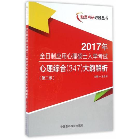 2013年心理学考研大纲