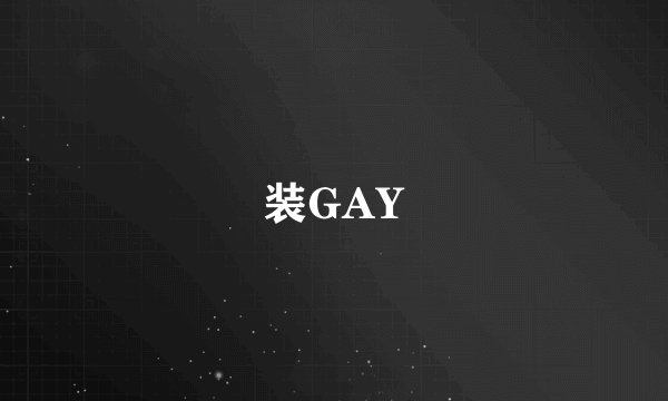 装GAY