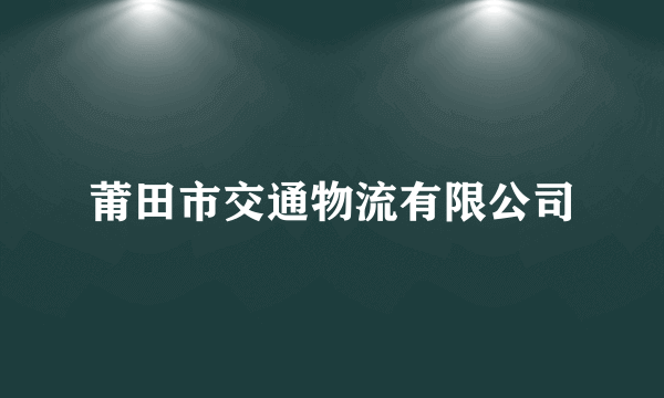 莆田市交通物流有限公司