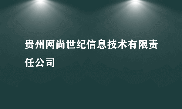 贵州网尚世纪信息技术有限责任公司