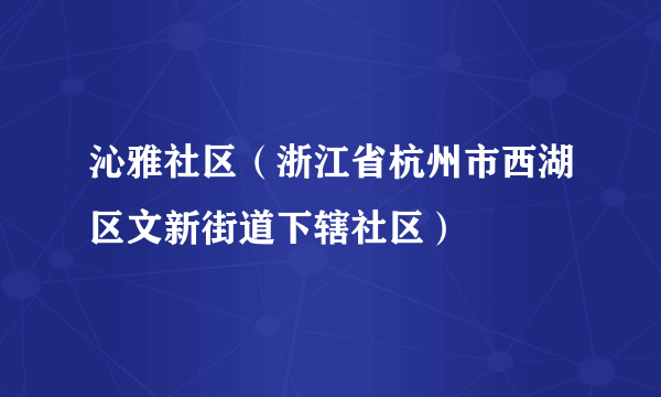 沁雅社区（浙江省杭州市西湖区文新街道下辖社区）