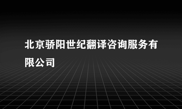 北京骄阳世纪翻译咨询服务有限公司