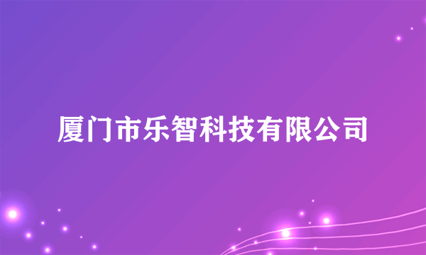 厦门市乐智科技有限公司