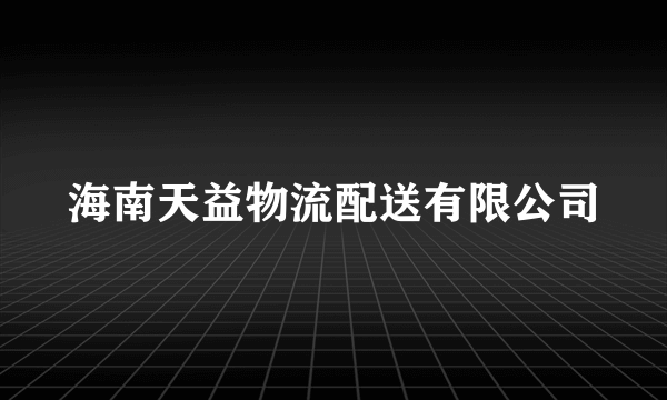 海南天益物流配送有限公司