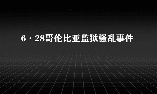 6·28哥伦比亚监狱骚乱事件