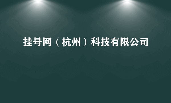 挂号网（杭州）科技有限公司