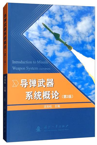 导弹武器系统概论（第2版）