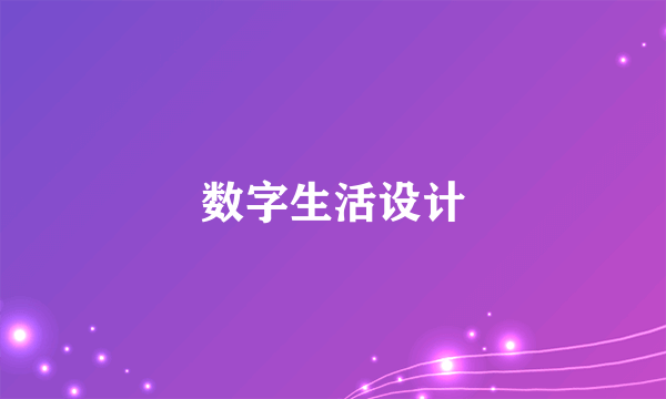 数字生活设计