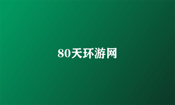 80天环游网