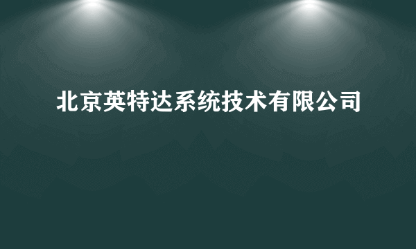 北京英特达系统技术有限公司