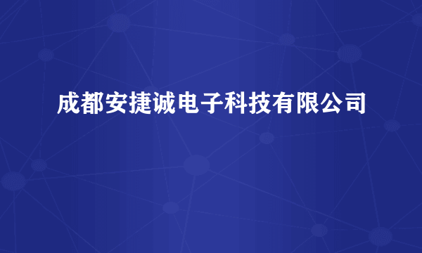 成都安捷诚电子科技有限公司