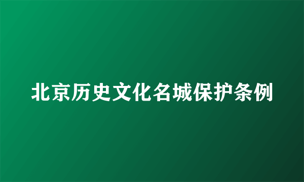 北京历史文化名城保护条例