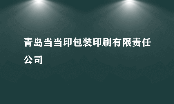 青岛当当印包装印刷有限责任公司