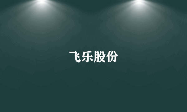 飞乐股份