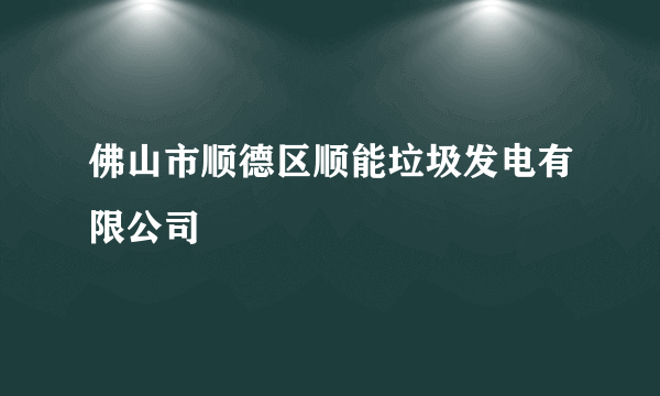 佛山市顺德区顺能垃圾发电有限公司