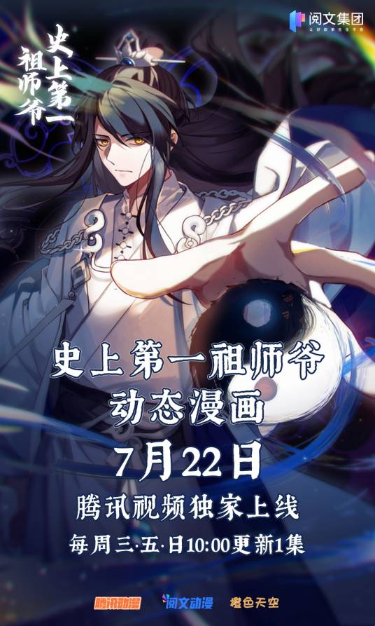 史上第一祖师爷（吴明睿执导的动态漫画）