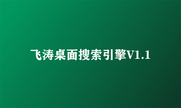 飞涛桌面搜索引擎V1.1