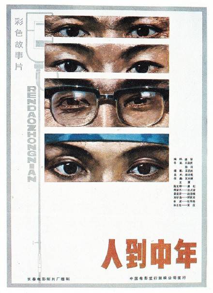 人到中年（1982年王启民、孙羽联合执导的电影）