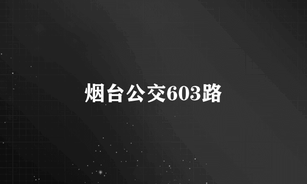 烟台公交603路