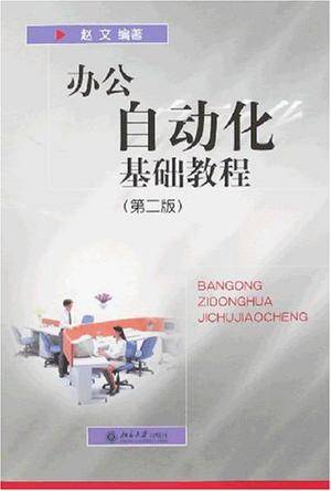 办公自动化基础教程（2001年北京大学出版社出版的图书）