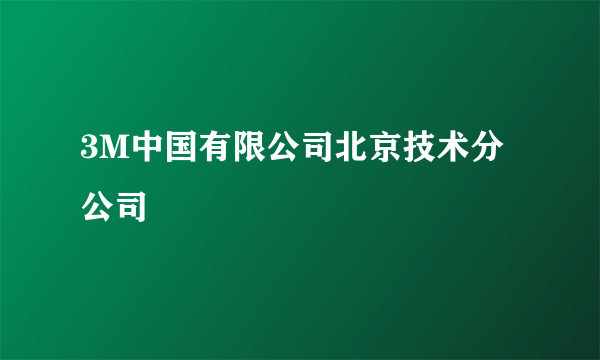 3M中国有限公司北京技术分公司