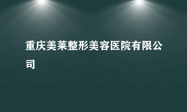 重庆美莱整形美容医院有限公司