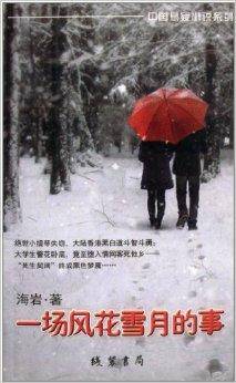 中国悬疑小说系列：一场风花雪月的事