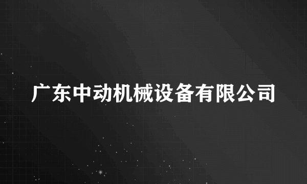 广东中动机械设备有限公司