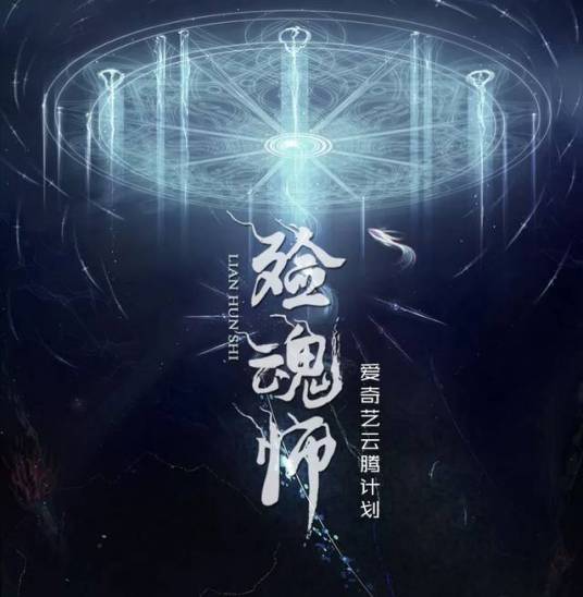 殓魂师（2018年拍摄的电影）