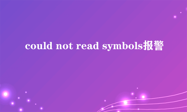 could not read symbols报警